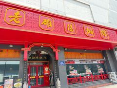 -老雒阳面馆·水席·洛阳菜(王城路店)