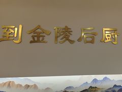 -金陵后厨·南京菜(新街口秣陵路店)