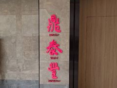 -鼎泰丰(德基广场店)