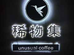 -稀物集咖啡(徽州大道店)