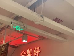 -金鼎轩(阜成门金融街店)