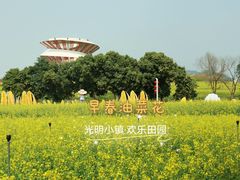 -光明小镇欢乐田园
