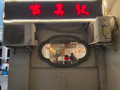 -古真记钵钵鸡(老公园店)