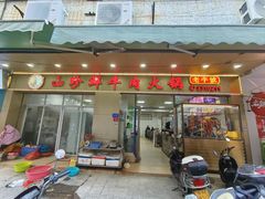 -山珍鲜牛肉火锅本地老字号(汕中老店)