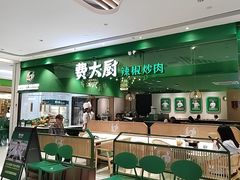 -费大厨辣椒炒肉(房山龙湖天街店)