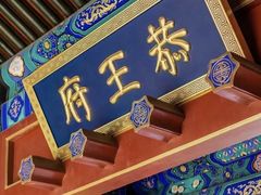 -恭王府博物馆