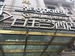 -白玉兰酒店(上海田子坊马当路地铁站店)