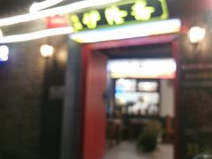 -伊隆斋(什刹海店)