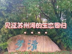 -苏州河梦清园环保主题公园