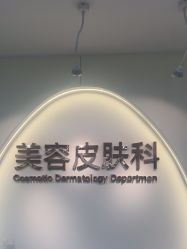 -上海伊莱美医疗美容医院