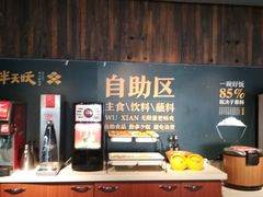 自助取餐区-半天妖烤鱼(方庄店)
