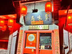 -多味居(剪子巷店)