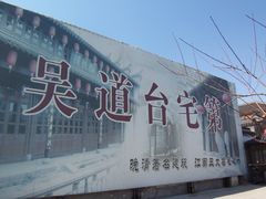 -吴道台府