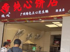 -纯心饼店(源溪店)
