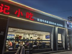 -宛平李记小吃(东关街店)