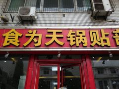 门面-春水锅贴·传统鲁菜(大明湖店)