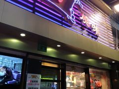 门面-丽的面家(多宝路店)