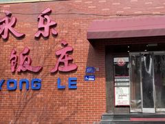 -永乐饭庄(安德路店)