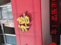 门面-千禧大酒店(兴隆街店)