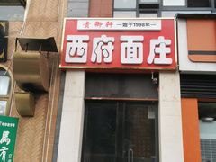 -兰州马子禄牛肉面(文景公园店)