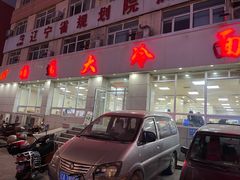 门面-顺通大冷面(总店)