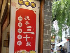 -桥香园过桥米线(复兴路店)