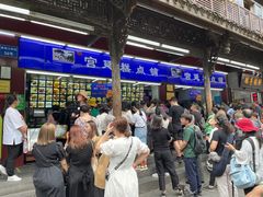 等位区-宫廷糕点铺