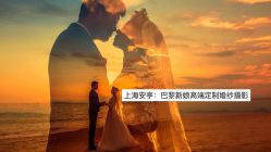 -巴黎新娘婚纱摄影·婚礼策划(嘉定总店)