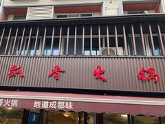 -飘香火锅(玉林西路店)
