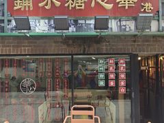 -香港華心糖水鋪(南西总店)