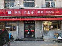 门面-华天二友居肉饼(宫门口店)