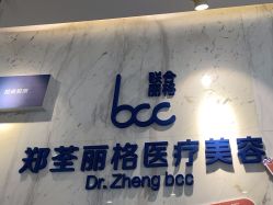 -郑荃丽格医疗美容