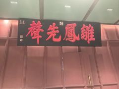 -福照楼汽锅鸡·云南特色菜(火车站锦江店)