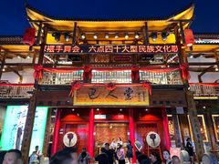 -巴人堂(女儿城店)