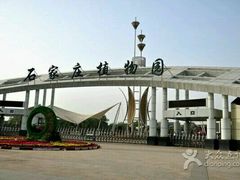-石家庄市植物园