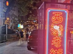 -阿妹小海鲜(下角店)