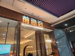 -前海沿·海鲜水饺青岛菜(乐客城店)