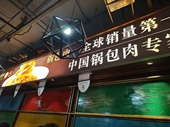 -金掌勺·锅包肉(双榆树店)