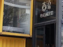 -古琢小馆·珠海味(南方软件园店)