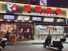 -强强烧烤·宵夜(方庄店)
