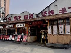 -袁山山重庆火锅(丈八北路店)