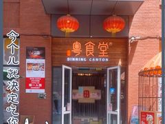 门面-粤食堂(天津和悦汇店)
