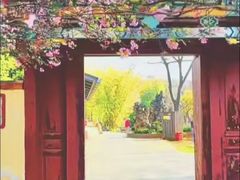 -庾园