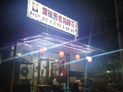 -雷祖芳老妈蹄花店