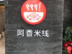 门面-阿香米线(中原万达店)