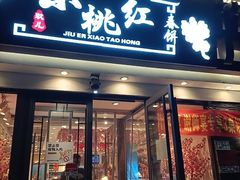 -小桃红·东北菜·春饼烤鸭(南阳湖街店)