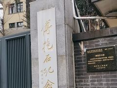 -傅抱石纪念馆