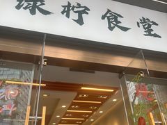 -绿柠食堂(北外滩店)