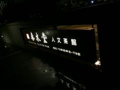 -春水堂人文茶馆