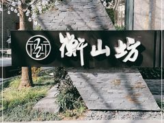 -徐家汇源景区-衡山坊